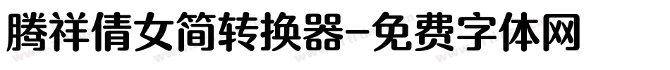 腾祥倩女简转换器字体转换