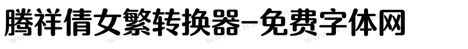 腾祥倩女繁转换器字体转换