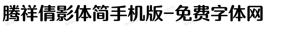 腾祥倩影体简手机版字体转换