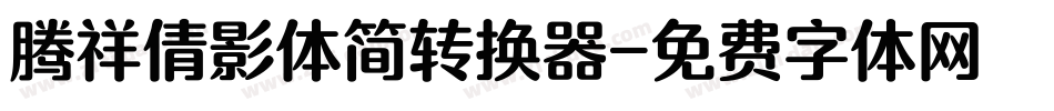 腾祥倩影体简转换器字体转换
