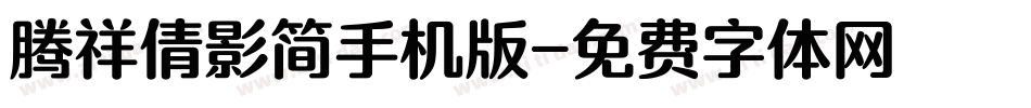 腾祥倩影简手机版字体转换
