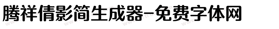 腾祥倩影简生成器字体转换