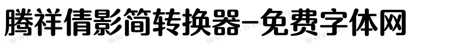 腾祥倩影简转换器字体转换