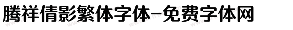 腾祥倩影繁体字体字体转换