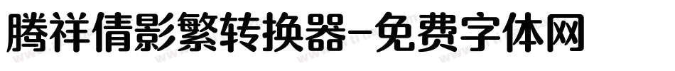 腾祥倩影繁转换器字体转换