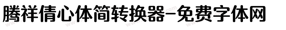 腾祥倩心体简转换器字体转换