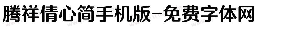 腾祥倩心简手机版字体转换