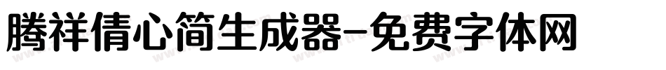 腾祥倩心简生成器字体转换