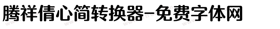 腾祥倩心简转换器字体转换