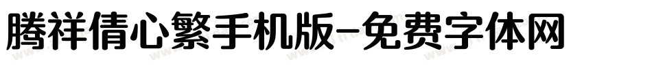 腾祥倩心繁手机版字体转换
