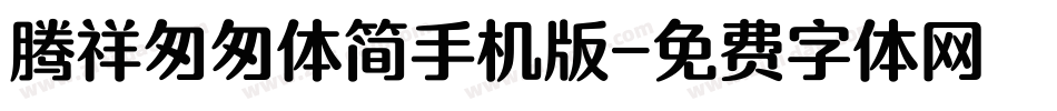 腾祥匆匆体简手机版字体转换