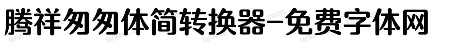 腾祥匆匆体简转换器字体转换