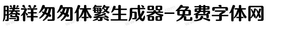 腾祥匆匆体繁生成器字体转换