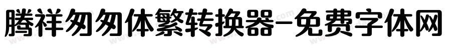 腾祥匆匆体繁转换器字体转换