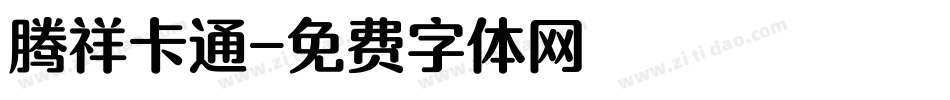 腾祥卡通字体转换