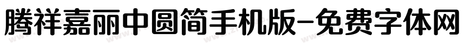 腾祥嘉丽中圆简手机版字体转换