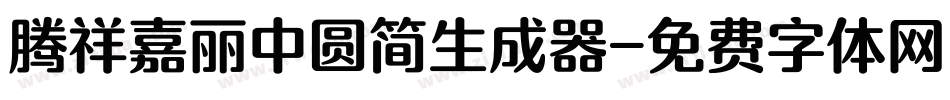 腾祥嘉丽中圆简生成器字体转换