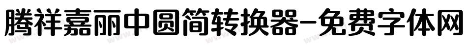 腾祥嘉丽中圆简转换器字体转换
