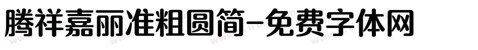 腾祥嘉丽准粗圆简字体转换