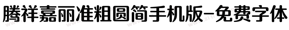腾祥嘉丽准粗圆简手机版字体转换