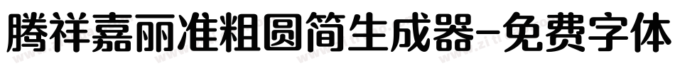 腾祥嘉丽准粗圆简生成器字体转换