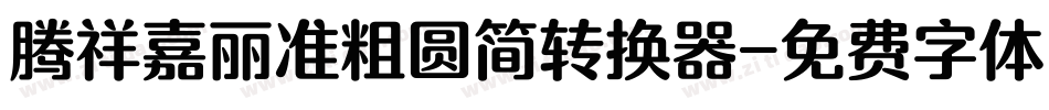 腾祥嘉丽准粗圆简转换器字体转换