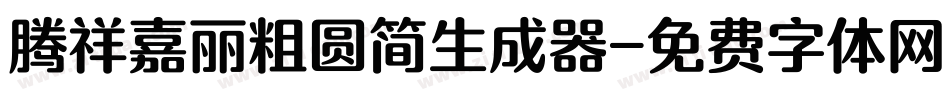 腾祥嘉丽粗圆简生成器字体转换