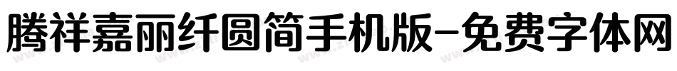 腾祥嘉丽纤圆简手机版字体转换