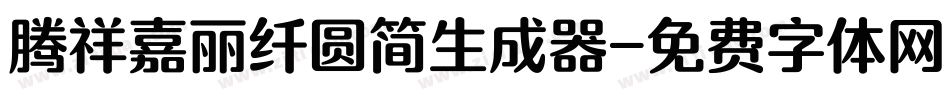 腾祥嘉丽纤圆简生成器字体转换
