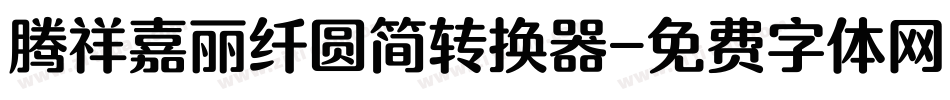 腾祥嘉丽纤圆简转换器字体转换