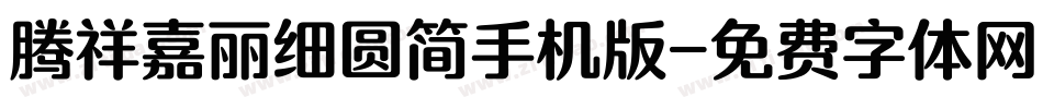腾祥嘉丽细圆简手机版字体转换