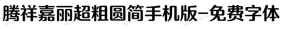 腾祥嘉丽超粗圆简手机版字体转换