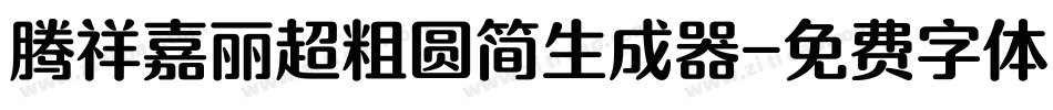 腾祥嘉丽超粗圆简生成器字体转换