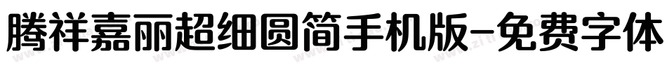 腾祥嘉丽超细圆简手机版字体转换