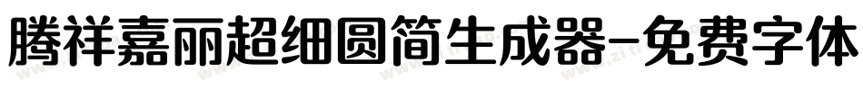 腾祥嘉丽超细圆简生成器字体转换