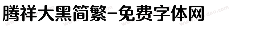 腾祥大黑简繁字体转换