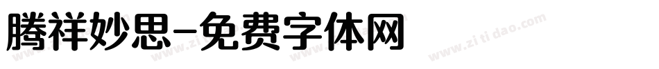 腾祥妙思字体转换