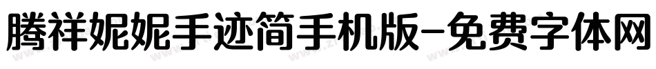 腾祥妮妮手迹简手机版字体转换