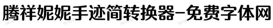 腾祥妮妮手迹简转换器字体转换