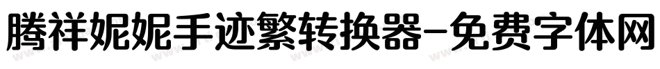 腾祥妮妮手迹繁转换器字体转换