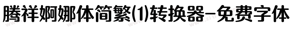腾祥婀娜体简繁(1)转换器字体转换