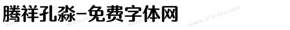 腾祥孔淼字体转换