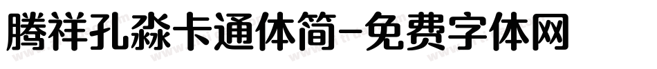 腾祥孔淼卡通体简字体转换