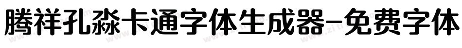 腾祥孔淼卡通字体生成器字体转换