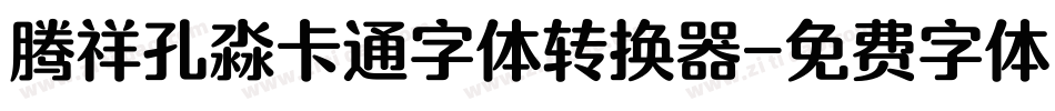 腾祥孔淼卡通字体转换器字体转换