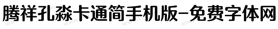 腾祥孔淼卡通简手机版字体转换