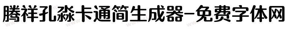 腾祥孔淼卡通简生成器字体转换