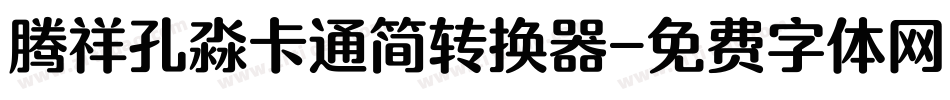 腾祥孔淼卡通简转换器字体转换