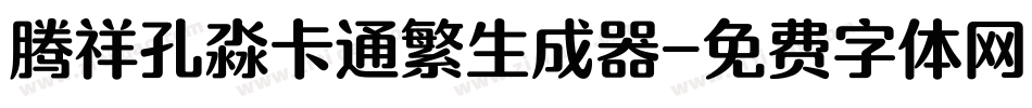 腾祥孔淼卡通繁生成器字体转换