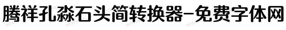 腾祥孔淼石头简转换器字体转换
